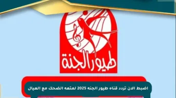 اضبط الآن تردد قناة طيور الجنة 2025 لمتعة الضحك مع العيال